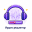 Аудио редактор