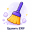Удалить EXIF
