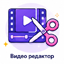 Видео редактор